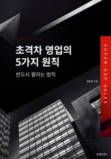초격차 영업의 5가지 원칙
