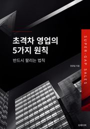 초격차 영업의 5가지 원칙