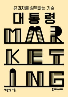 대통령 마케팅