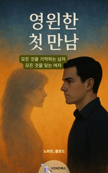 영원한 첫 만남