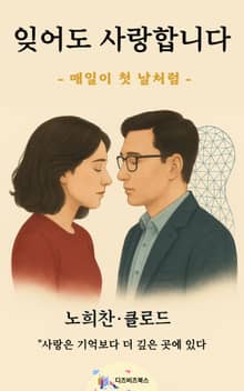 잊어도 사랑합니다