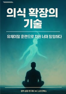의식 확장의 기술