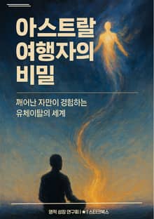 아스트랄 여행자의 비밀