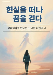 현실을 떠나 꿈을 걷다