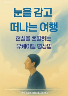 눈을 감고 떠나는 여행