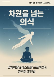 차원을 넘는 의식