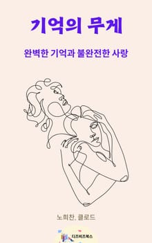 기억의 무게