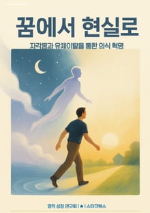 꿈에서 현실로