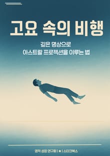 고요 속의 비행