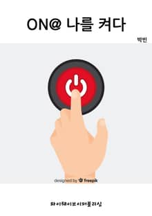 ON@ 나를 켜다