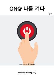 ON@ 나를 켜다