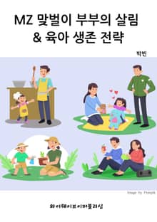 MZ 맞벌이 부부의 살림 ~ 육아 생존 전략