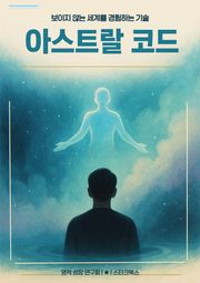 아스트랄 코드