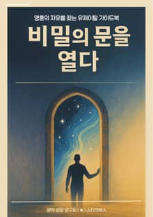 비밀의 문을 열다