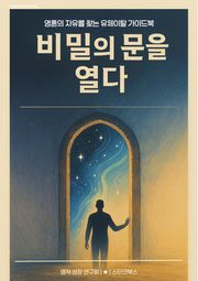 비밀의 문을 열다
