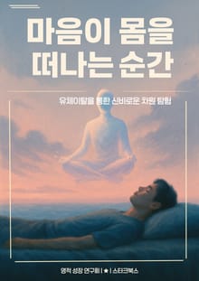 마음이 몸을 떠나는 순간