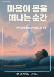 마음이 몸을 떠나는 순간