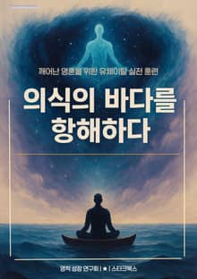 의식의 바다를 항해하다