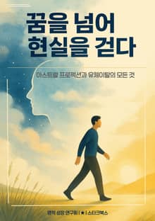 꿈을 넘어 현실을 걷다