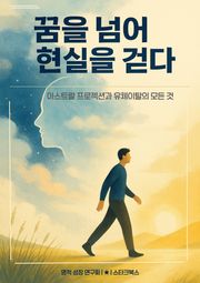 꿈을 넘어 현실을 걷다