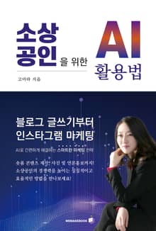 소상공인을 위한 Ai 활용법