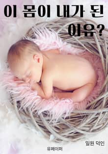 이 몸이 내가 된 이유?