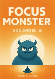 Focus Monster