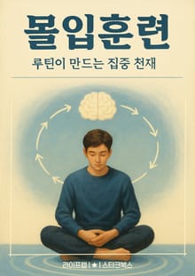 몰입훈련