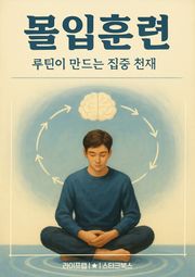 몰입훈련