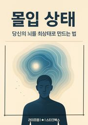 몰입 상태