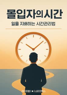 몰입자의 시간