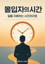몰입자의 시간