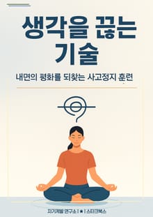 생각을 끊는 기술