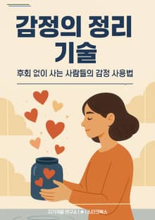 감정의 정리 기술