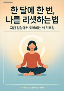 한 달에 한 번, 나를 리셋하는 법