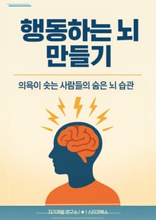 행동하는 뇌 만들기