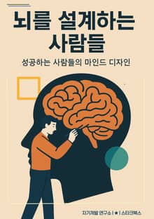 뇌를 설계하는 사람들