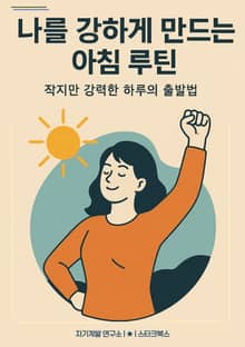 나를 강하게 만드는 아침 루틴
