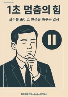 1초 멈춤의 힘