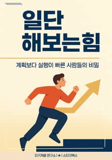 일단 해보는 힘
