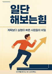 일단 해보는 힘