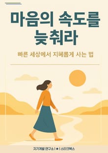 마음의 속도를 늦춰라
