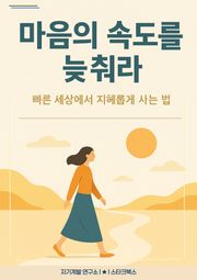 마음의 속도를 늦춰라
