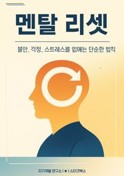 멘탈 리셋