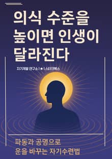 의식 수준을 높이면 인생이 달라진다