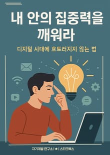 내 안의 집중력을 깨워라