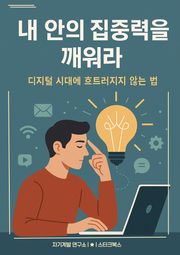 내 안의 집중력을 깨워라