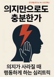 의지만으로도 충분한가