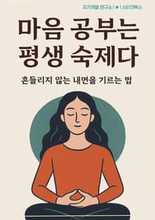 마음 공부는 평생 숙제다