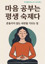 마음 공부는 평생 숙제다